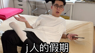 休息不一定是睡觉呀！你们是怎么休息呢？