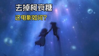 去掉柯哀糖之后，《柯南》首部百亿票房的剧场版《黑铁的鱼影》，究竟如何？