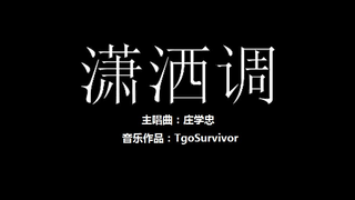 [庄学忠] 潇洒调 - 粉丝出品卡通版