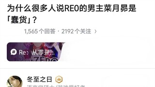 为什么很多人说RE0的男主菜月昴是「蠢货」？