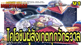 “จักรวาลต้นกำเนิด! ไคโอชินผู้เฝ้ามองทุกสรรพสิ่ง! | Dragon Ball Multiverse จักรวาลที่ 1”