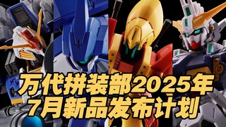 【涛光玩具箱】万代拼装部2025年7月新品发布计划。