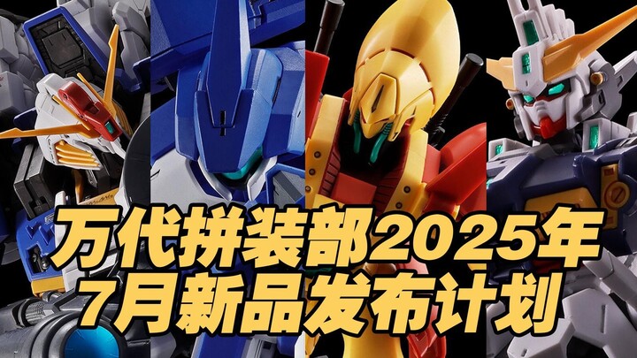 【涛光玩具箱】万代拼装部2025年7月新品发布计划。