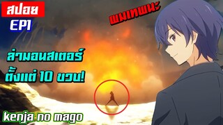 [สปอย🔮] เมื่อพระเอกตายแล้วเติมทรูไปต่างโลก! | Kenja no Mago EP1