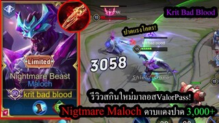 [ROV] รีวิวสกินใหม่มาลอส! Nightmare Maloch ร่างสีม่วงปาดทรูดาเมจ3,000+!