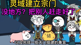 天门弟子臭名远扬，去灵域建立宗门，没地方就赶走他们
