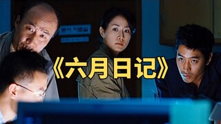 男孩自杀后，他的日记却引出了一场连环杀人案《六月的日记》