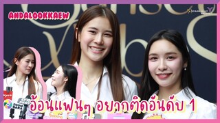 อันดาลูกแก้ว - อ้อนแฟนๆ อยากติดอันดับ 1 จะพาน้องไปเที่ยว