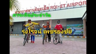ภาระกิจประจำวัน รุ่งโรจน์ เพชรธงชัย