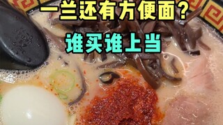 Ichiran Ramen also has instant noodles? The taste is hard to describe