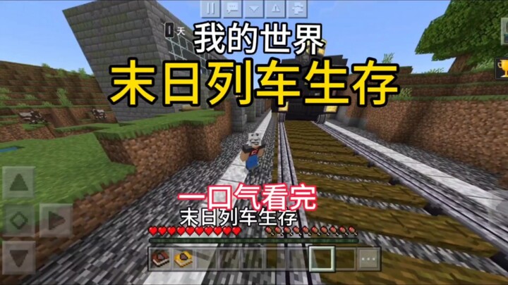 [ดูรวดเดียวจบ] มายคราฟ การเอาชีวิตรอดบนรถไฟสิ้นโลก