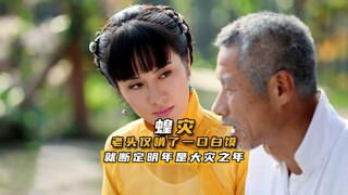 老头仅啃了一口白馍 就断定明年是大灾之年