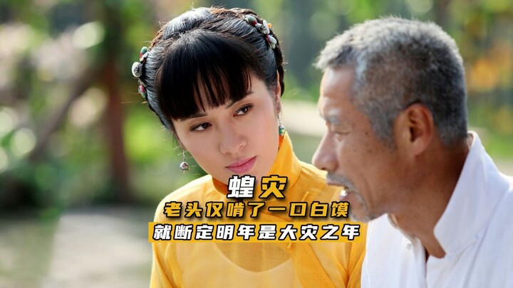 老头仅啃了一口白馍 就断定明年是大灾之年