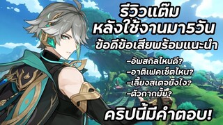 genshinimplact รีวิวพร้อมแนะนำมือใหม่ al haitham เล่นยังไง เก่งมั้ย? ข้อดีข้อเสีย คริปนี้มีคำตอบ!