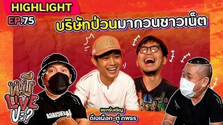 [HIGHLIGHT] หมีLIVEปะ? | EP.75 บริษัทป่วน มาชวนดูซีรีส์