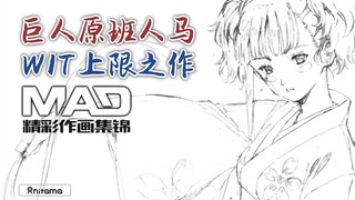 霸权社巨献原创动作大片动画，质量问鼎WIT上限——《甲铁城的卡巴内瑞》系列作画MAD