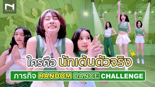 INNER CHALLENGE  │  สุดยอดนักเต้นตัวจริงจะเป็นใคร? กับ ภารกิจ Random Dance Challenge