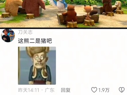 This Xiong Er must be a pig, right?