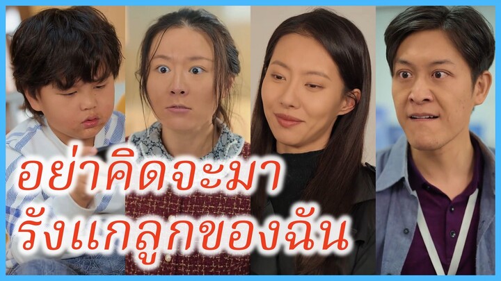 (ซับไทย) (ชื่อไทย) วลี แม่เลี้ยงเดี่ยว | อย่าคิดจะมารังแกลูกของฉัน | ใจทมิฬ #ละครจีน #ซีรี่ส์จีน