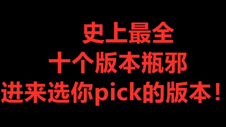 【盗墓笔记】十个版本的瓶邪对比，你最喜欢哪一个？【张起灵x吴邪】