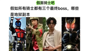 假如以下骑士面临三个最终boss  能否通关