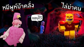 หนีจากหมีพูห์บ้าคลั่งไล่ฆ่าคน | Roblox POOH (STORY)