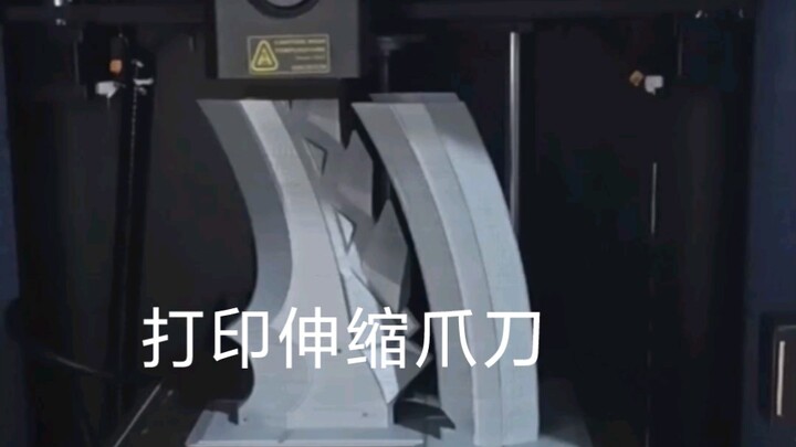 3D打印伸缩爪刀