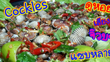 หอยแครงแสนอร่อยแซบทุกซอกลืบCockles/BYหนอนปอTG