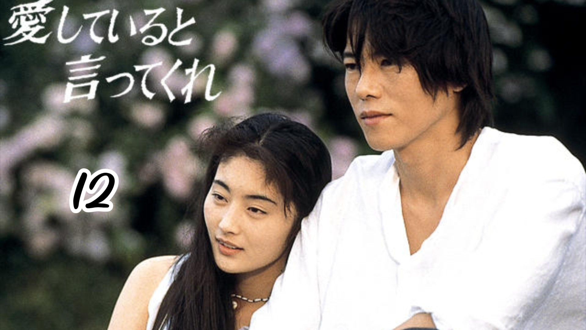 Aishiteiru to ittekure(say you love me)1995 | Episode 12