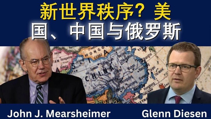 米尔斯海默：美中俄新大国博弈