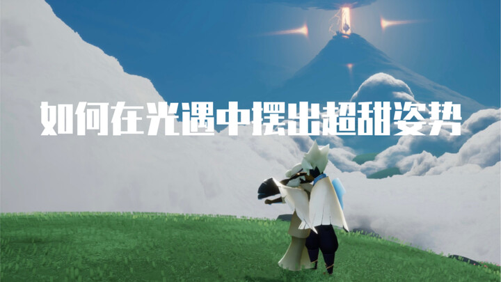 [Abei/Guanyu Tips] How to strike super cute poses in Sky: Children of the Light! (Disable character 