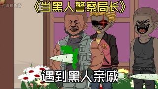 黑人警察局长第一次回家，就被表弟拿刀捅穿了腰子
