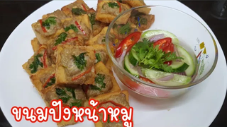 ขนมปังหน้าหมู