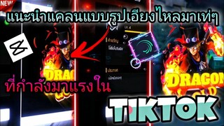 สอน​ตัดต่อแนะนำแคลนสไลด์เอียงผ่านหน้าจอเท่ๆแบบต่างประเทศ​ที่กำลัง​มาแรงใน​tiktok