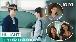 แสงใต้มีแฟนมาส่งถึงที่ทำงาน! | ฝนตกครั้งนั้น ฉันรักเธอ (La Pluie)  EP5 | iQIYI Thailand