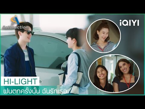 แสงใต้มีแฟนมาส่งถึงที่ทำงาน! | ฝนตกครั้งนั้น ฉันรักเธอ (La Pluie)  EP5 | iQIYI Thailand