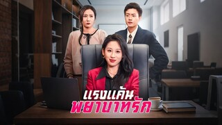 [ดูฟรีเต็มเรื่อง] แรงแค้น พยาบาทรัก (ซับไทย)