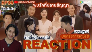 REACTION พบรักที่ปลายสัญญา EP36 : จบบริบูรณ์