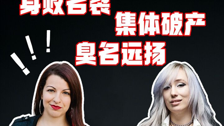 互联网上第一波极端游戏女权，都遭受到了什么报应？