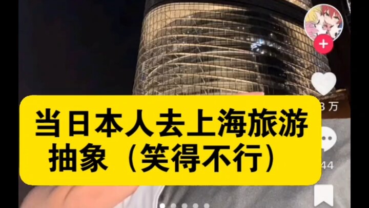 【TikTok】เมื่อชาวญี่ปุ่นเข้าไปในช่องคอมเมนต์ของเซี่ยงไฮ้ กลายเป็นสุดยอดไปเลย