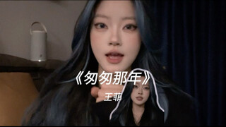 “新一股较强的冷空气将来袭…”差点忘了自己还有这项技能!!｜cover《匆匆那年》王菲