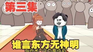 第3集谁言华夏无神！得传承，遇师姐，羡慕哭了众人