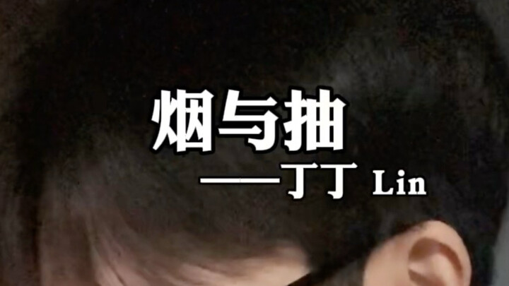 “I just miss my childhood, when a pack cost only sixteen” | “Smoke and Smoking” – Dingding Lin (Yuan