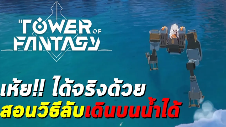 ้เห้ย!! เดินบนน้ำได้ด้วย สอนวิธีลับทำให้เดินบนน้ำได้แบบไม่มีทางจม Tower of Fantasy