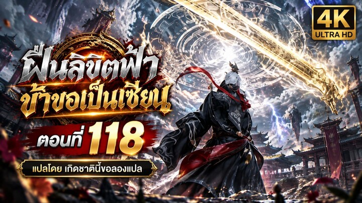 ฝืนลิขิตฟ้าข้าขอเป็นเซียน ตอนที่ 118 ซับไทย แปลไทย โดย เกิดชาตินี้ขอลองแปล