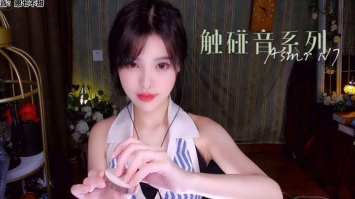 【恩七助眠】触碰音系列