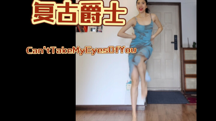 感觉至上～别样欢快的复古爵士，让人心情变好，希望你也一样！