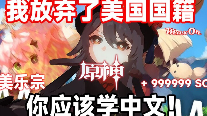 [Genshin Impact /Live Action/Max0r] Anh chàng Mỹ nghe bản lồng tiếng Trung của Hu Tao, nhiệt tình kh