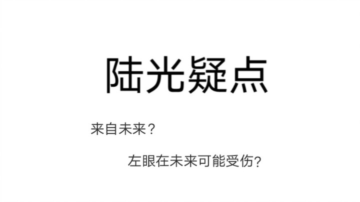 【时光代理人】分析向‖陆光疑点