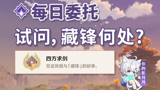 【原神】试问，藏锋何处？/隐藏成就《四方求剑》/每日委托/每日任务/璃月